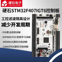 硬石STM32F4-PRO工控板 