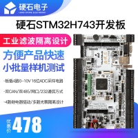 硬石STM32 H743开发板 电机工控 双CAN双485 隔离输入 继电器输出