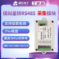 硬石模拟量采集模块 0-10V/4-20ma输入转RS485modbus QYA1034