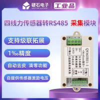 硬石称重模块 485称重传感器采集模块 modbus 称重变送器QYA0501